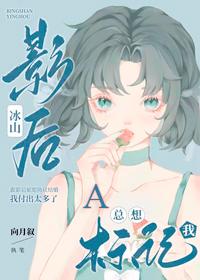 冰山影后A总想标记我 向月叙 笔趣阁