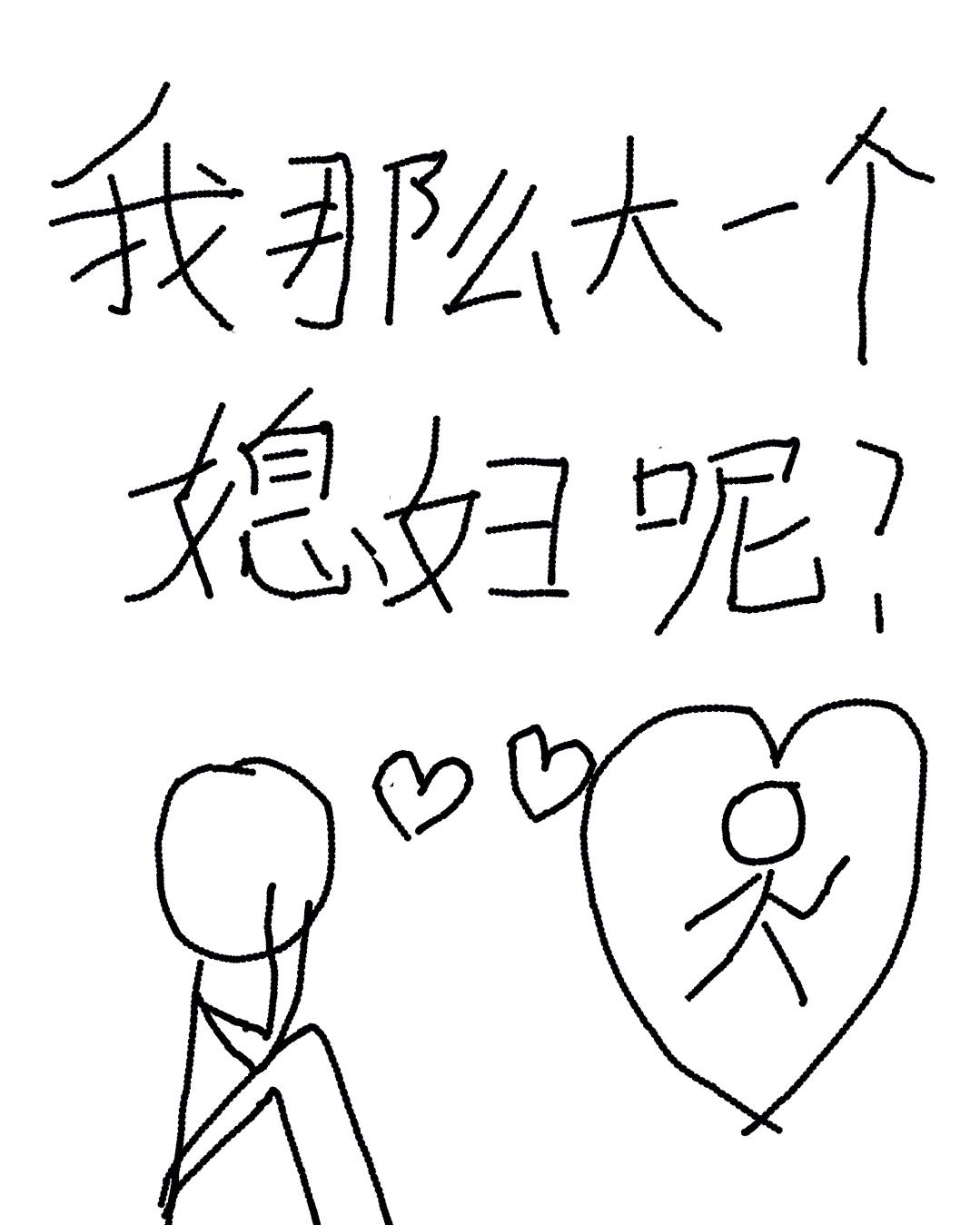 我那么大一个媳妇呢!?