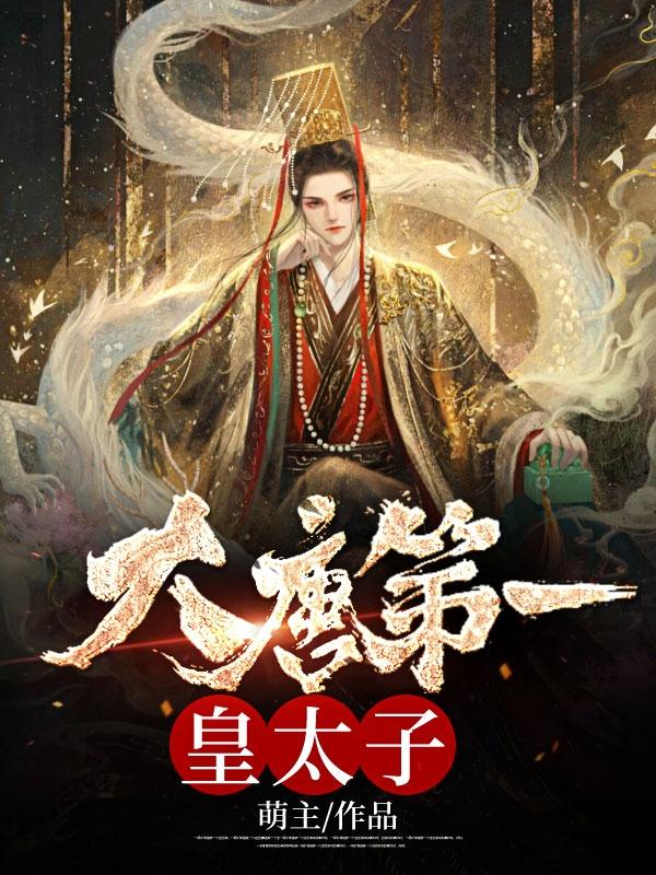 大唐第一皇长子123