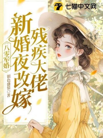 八零军婚高冷同志成了粘人大佬