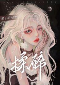 揉碎的近义词