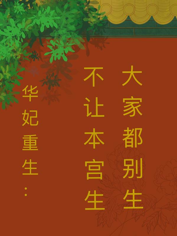 年世兰 和珅