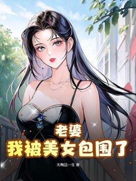 我被美女包围了TXT
