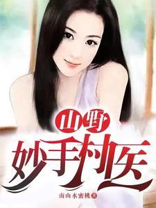 妙手村医江枫