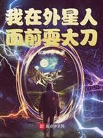 我找外星人