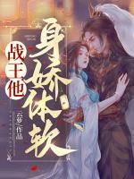 战王他身娇体软免费阅读