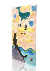 迷恋她在线阅读