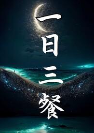 一日三餐是什么意思