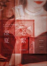 夏夜凉心是什么意思