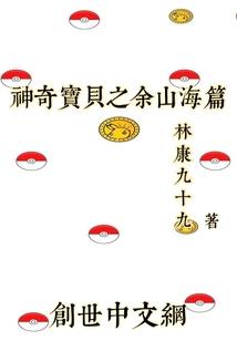 我的世界山河城神奇宝贝