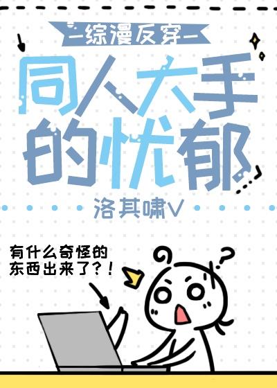 同人大手的忧郁by