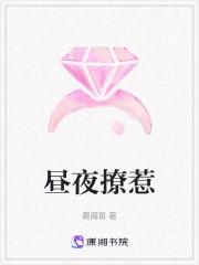 昼夜撩惹免费