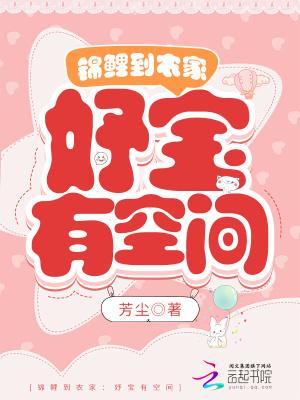 锦鲤农家媳