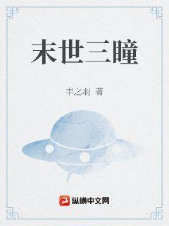 末世三年