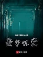 噩梦惊袭槐逸结局