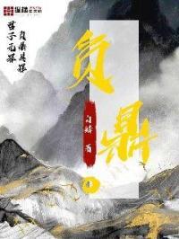 负鼎之愿打一动物
