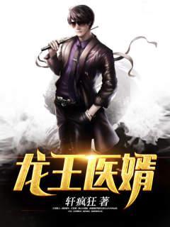 狂医龙婿在线阅读