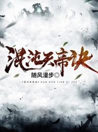 混沌天帝诀txt