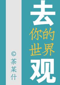 去你的世界观(女尊)讲的啥