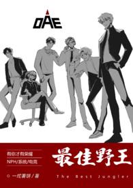 最佳野王(电竞NPH)状态连载作者dingdang