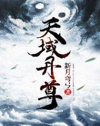 天域丹尊笔趣阁