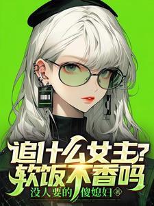 追什么女主软饭不香吗笔趣阁