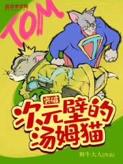 突破次元壁的汤姆猫帅牛大人
