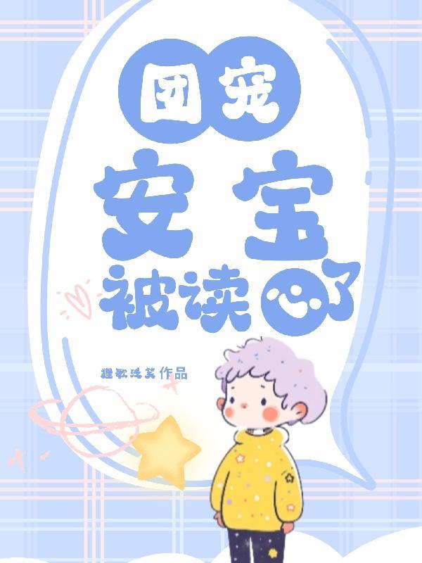 女主团宠叫安思柔