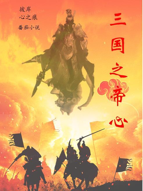 三国之隐帝