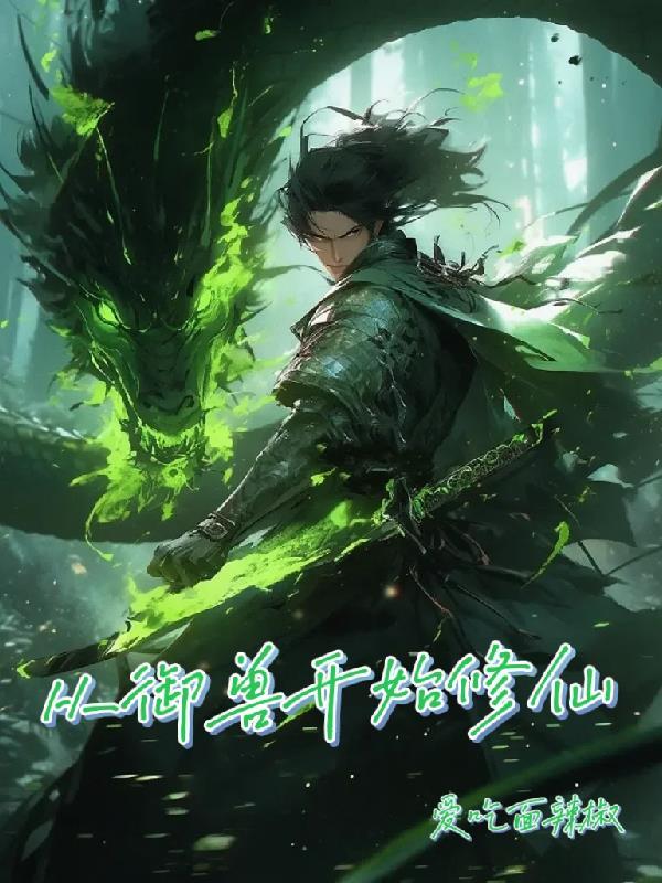 玄蛇成仙从镇族老祖开始的