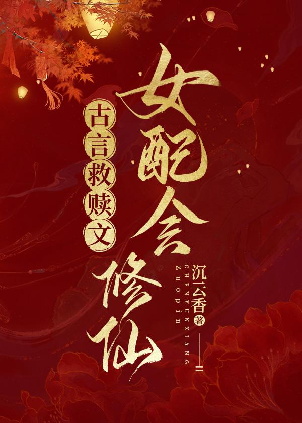 综宅斗不如修仙