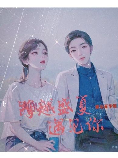 跨越云海遇见你