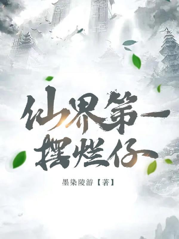仙界第一卧底免费阅读全文笔趣阁
