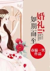 汪小菲与马筱梅婚礼如期而至