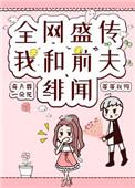 全网盛传我和前夫的绯闻 百度