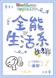 全能生活玩家全息格格党
