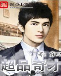 超品奇才全本免费阅读