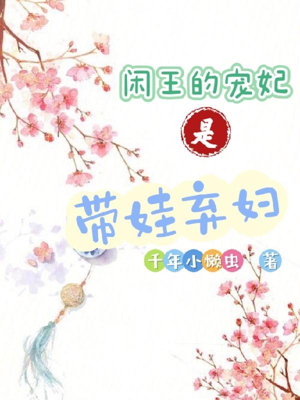 闲王在上王妃请让座全本免费