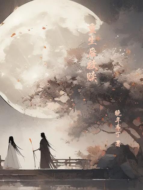 重生救赎文完结