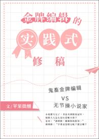 金牌编辑的世界改造计划全文免费阅读