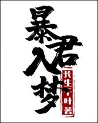 暴君入梦免费观看