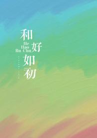 和好如初破镜重圆