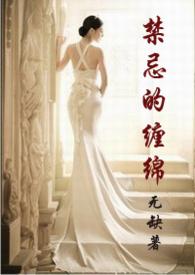 禁忌的缠绵无缺男主