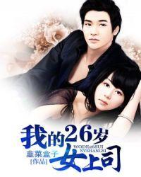 我26岁的女领导