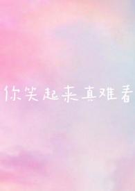 你笑起来真难看钢琴谱