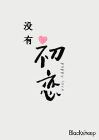 为何没有初恋便要怕失恋