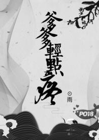 爹爹轻点疼 雨