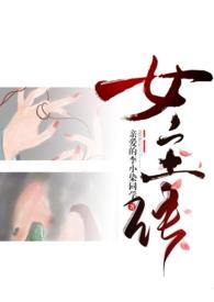 成为女主的对照组