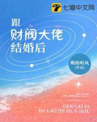 跟财阀大佬结婚后 晚街听风
