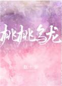 桃桃乌龙冰一口三个字答案